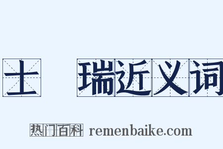 士孫瑞近义词是什么意思的图片